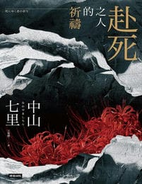 赴死之人的祈禱(epub+azw3+mobi)