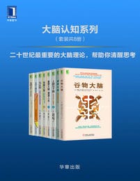 大脑认知系列（套装共8册）(epub+azw3+mobi)