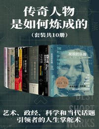 传奇人物是如何炼成的（套装共10册）(epub+azw3+mobi)