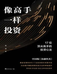 像高手一样投资：17位顶尖高手的投资心法(epub+azw3+mobi)