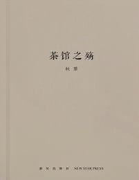 茶馆之殇(epub+azw3+mobi)