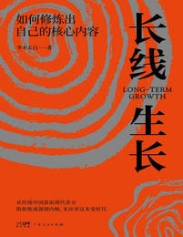 长线生长：如何修炼出自己的核心内容(epub+azw3+mobi)