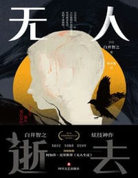 无人逝去(epub+azw3+mobi)