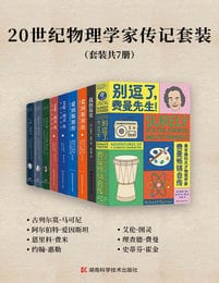 20世纪物理学家传记套装（套装共7册）(epub+azw3+mobi)