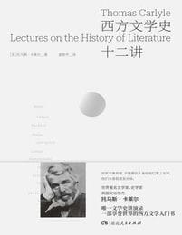 西方文学史十二讲-托马斯·卡莱尔(epub+azw3+mobi)