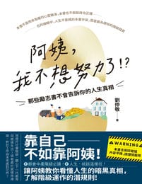 阿姨，我不想努力了：那些勵志書不會告訴你的人生真相(epub+azw3+mobi)