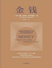 金钱 - 约翰·肯尼思·加尔布雷思(epub+azw3+mobi)