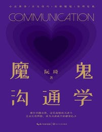 魔鬼沟通学 - 阮琦(epub+azw3+mobi)