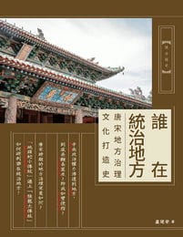 誰在統治地方：唐宋地方治理文化打造史(epub+azw3+mobi)