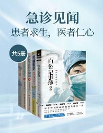 急诊见闻：患者求生，医者仁心（共5册）(epub+azw3+mobi)