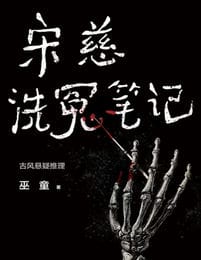 宋慈洗冤笔记（1-3册）(epub+azw3+mobi)