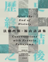 歷史終結之後：法蘭西斯·福山訪談集(epub+azw3+mobi)