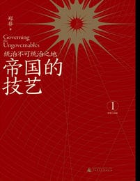 帝国的技艺：统治不可统治之地(epub+azw3+mobi)