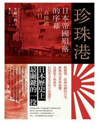 珍珠港：日本帝國的殞落序幕(epub+azw3+mobi)