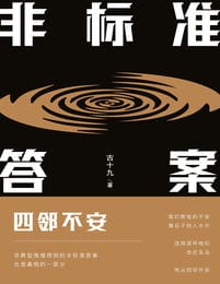 非标准答案：四邻不安(epub+azw3+mobi)