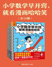 小学数学早开窍，就看漫画哈哈笑（全10册）(epub+azw3+mobi)