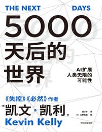 5000天后的世界: AI扩展人类无限的可能性(epub+azw3+mobi)