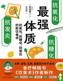 最强体质: 抗氧化、抗糖化、抗发炎的新饮食术(epub+azw3+mobi)