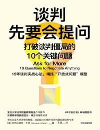 谈判先要会提问：打破谈判僵局的10个关键问题(epub+azw3+mobi)