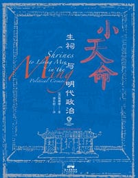 小天命：生祠与明代政治(epub+azw3+mobi)