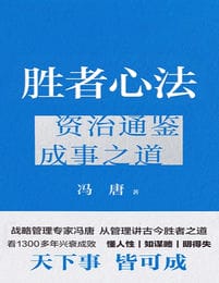 胜者心法：资治通鉴成事之道(epub+azw3+mobi)