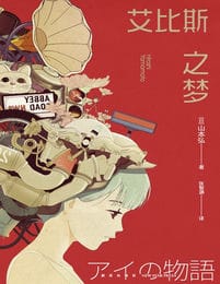 艾比斯之梦：警告！2039年人类将被AI统治(epub+azw3+mobi)