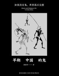 早期中国的鬼(epub+azw3+mobi)