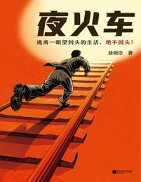 夜火车(epub+azw3+mobi)