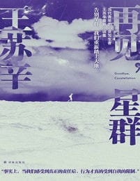 再见，星群(epub+azw3+mobi)