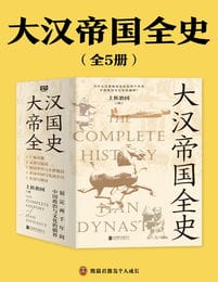 大汉帝国全史（全5册）(epub+azw3+mobi)