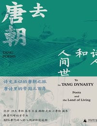 去唐朝：诗人和人间世(epub+azw3+mobi)