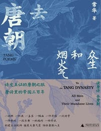 去唐朝：众生和烟火气(epub+azw3+mobi)