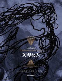 帝王之沙三部曲1：灰烬女人(epub+azw3+mobi)