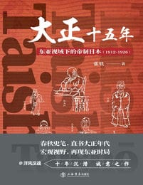 大正十五年：东亚视域下的帝制日本（1912-1926）(epub+azw3+mobi)