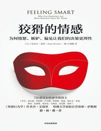 狡猾的情感：为何愤怒、嫉妒、偏见让我们的决策更理性(epub+azw3+mobi)