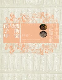 波斯锦与锁子甲：中古中国与萨珊文明（世间之盐）(epub+azw3+mobi)