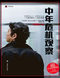 中年危机观察：失意的一代（译文纪实）(epub+azw3+mobi)