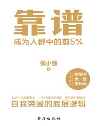 靠谱：成为人群中的前5%(epub+azw3+mobi)