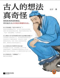 古人的想法真奇怪(epub+azw3+mobi)