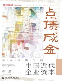 点债成金：私人信用下的中国近代企业资本(epub+azw3+mobi)