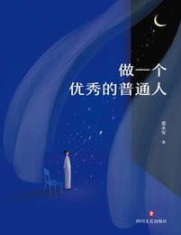 做一个优秀的普通人-梁永安(epub+azw3+mobi)