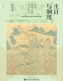 生计与制度：明清闽粤滨海社会秩序（九色鹿）(epub+azw3+mobi)