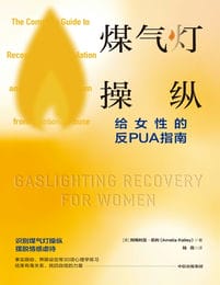 煤气灯操纵：给女性的反PUA指南(epub+azw3+mobi)