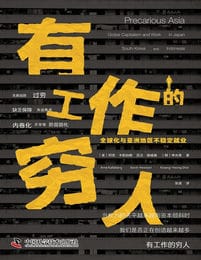 有工作的穷人：全球化与亚洲地区不稳定就业(epub+azw3+mobi)