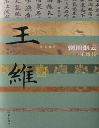 辋川烟云：王维传(epub+azw3+mobi)