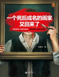 一个死后成名的画家又回来了(epub+azw3+mobi)