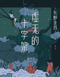 虚无的十字架-东野圭吾(epub+azw3+mobi)