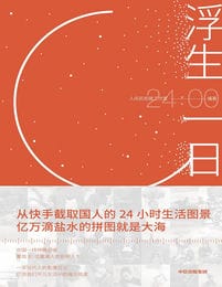 浮生一日(epub+azw3+mobi)