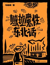 贼拉魔性东北话(epub+azw3+mobi)