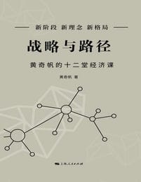 战略与路径：黄奇帆的十二堂经济课(epub+azw3+mobi)